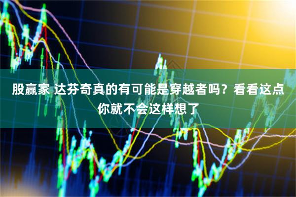 股赢家 达芬奇真的有可能是穿越者吗？看看这点你就不会这样想了